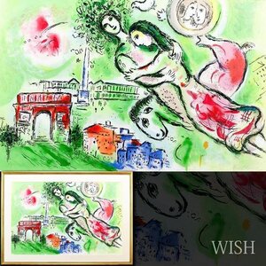 【真作】【WISH】マルク・シャガール Marc Chagall「ロミオとジュリエット」リトグラフ 約40号 大作 ◆人気作 　 #24102758