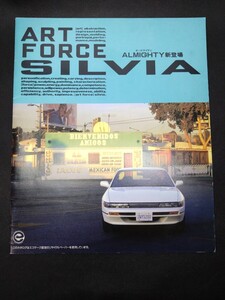 S13 シルビア 後期 1993/2 カタログ SR20DET SR20DE ART FORCE SILVIA オールマイティ 日産 旧車 NISSAN KYUSHA Catalog