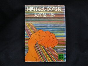 同世代としての戦後　大江健三郎　シミあり/EAH