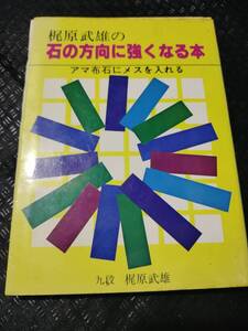 【ご注意 裁断本です】※小口に強汚れ　　梶原武雄の石の方向に強くなる本