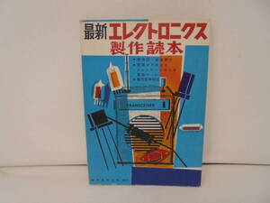 【最新 エレクトロニクス 製作読本】昭和51年11版 1976年 誠文堂新光社 実体図・部分表付 型紙付 