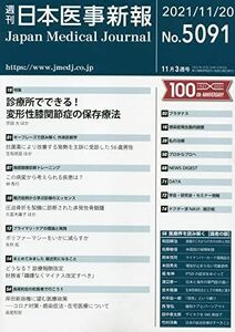 [A12232157]日本医事新報 2021年 11/20 号 [雑誌]