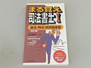 まる覚え司法書士 改訂版(Ⅰ) 山口里美