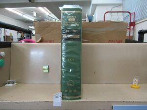 л1075　裸本 牧野 新日本植物図鑑 牧野富太郎 北隆館 昭和52年 ※簡易検品