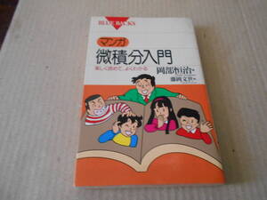 ◎マンガ　微積分入門　岡部恒治著　ブルーバックス　講談社　第5刷　中古　同梱歓迎　送料185円　