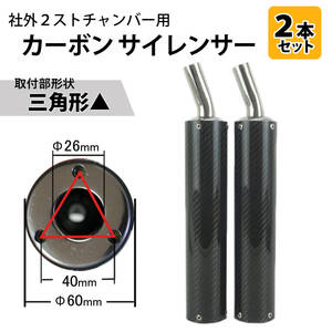 SC12 カーボンサイレンサー2本 取付形状▲ 社外2ストチャンバー用 TZR250/R NSR250R RGV250Γ R1-Z RZ250 RD250/400 RG250Γ