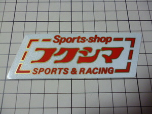 純正品 Sports shop フクシマ SPORTS & RACING ステッカー 当時物 です(反射/赤.金縁/108×37mm) SSフクシマ ドッグファイト