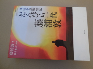 だんびら一代藤浦敦　日活不良監督伝 （映画秘宝ＣＯＬＬＥＣＴＩＯＮ） 藤浦敦／著