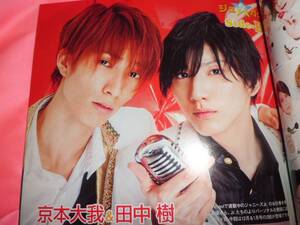 京本大我田中樹■TVnavi SMILE vol.19／2016★窪田正孝斎藤工KinKi Kids嵐SixTONES★中島裕翔Snow Man草彅剛紅ゆずる礼真琴■城田優三宅健