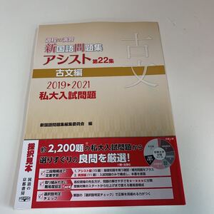 Y25.490 古文 新国語問題集 私大入試問題 京都書房 見本誌 第一学習社 教科書 学習本 学修社 地学 古典 漢文編 文部科学省 高等学校 中学校