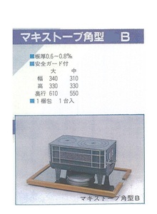 C1▲【新潟定#15ヨサ060930-7(1)】防災非常用 薪ストーブ角型B 中 高津 エントツ106ｍ/ｍ径 巾340m/m 高さ330m/m 奥行610m/m 大