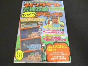 本 No2 00454 マインクラフト究極攻略 びっくりテクニック編 2016年5月25日 英和出版 曽谷貴夫