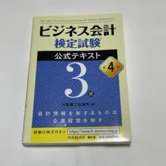 ⚪️ビジネス会計検定試験3級 第4版