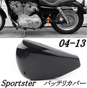 HARLEY SPORTSTER 2004-2013 ハーレー スポーツスター バッテリー サイド カバー ツヤありブラック フェアリング アイアン XL 883 1200