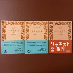 真山青果の戯曲「元禄忠臣蔵」全2冊、「玄朴と長英　他三篇」（岩波文庫）