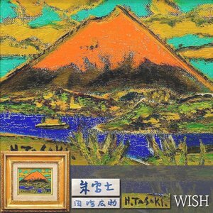 【真作】【WISH】田崎広助「朱富士」油彩 0号 ◆赤富士名画 　　〇文化勲章 日本芸術院会員 日展理事 物故巨匠 #24102175