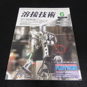 雑誌 『溶接技術 2020年6月号』 ■送120円　特集：ろう付技術の変遷と最新トレンド /接着技術の広がり 他○