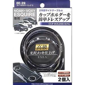 ★クロームメッキ★ シルバー 車内用品 (エクセア) すべり止め ノア ヴォクシー エスクァイア専用 カップホルダーリング3 シルバー