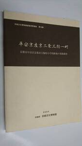 平安京左京二条三坊一町 京都文化博物館調査研究報告第16集