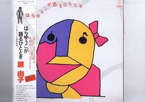 新品同様 国内盤 LP Yuko Hara / はらゆうこが語るひととき / 原由子 桑田圭佑 サザン・オールスターズ 帯付 インサート付 VIH-28034