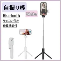 三脚 自撮り棒 ホワイト セルカ棒 ライト付き Bluetooth iPhone