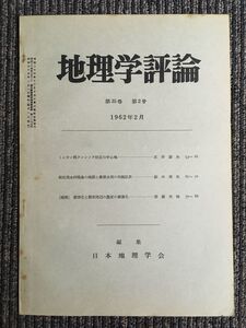 地理学評論　第35巻 第2号 1962年2月