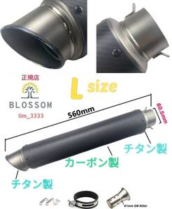 ★全国一律 送料3000円★新品未使用【全長560mm/60.5mm】チタン製カーボン製 汎用ロングサイレンサー スリップオン z900rs ninja zx gpz