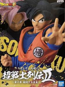 ☆オマケ付き☆非売品！！ドラゴンボール超 超戦士列伝 II〜第六章 相対する正義〜孫悟空フィギュア♪★新品未開封♪箱に一部ダメージあり