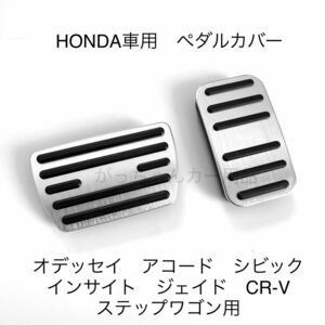 ホンダ車用　ペダルカバー　CR-V ジェイド　アコード　シビック　オデッセイ　新型ステップワゴン　現行型
