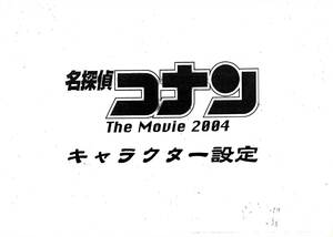 [アニメ制作素材]『名探偵コナン』The Movie 2004 設定資料 約２００Ｐ