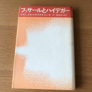 エマニュエル・レヴィナス フッサールとハイデッカー せりか書房 初版　　送料無料