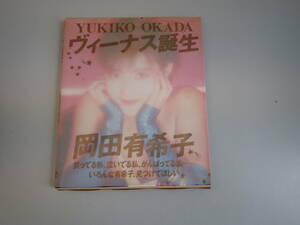 N9Bё ヴィーナス誕生 YUKIKO OKADA 岡田有希子 扶桑社 1986年4月