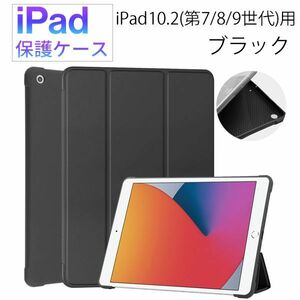 iPad 10.2 インチ 第7/8/9世代用 ケース マグネット カバー 手帳型 レザー 耐衝撃 スタンド ブラック 第7世代 第8世代 第9世代