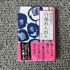 文庫「白蓮れんれん」林真理子著