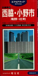 西脇・小野市 滝野・社町 エアリアマップ 1：30,000　詳細地番・バス路線・索引小冊子付／昭文社　1987年7月