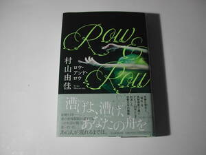 署名本・村山由佳「ロウ・アンド・ロウ」初版・帯付・サイン