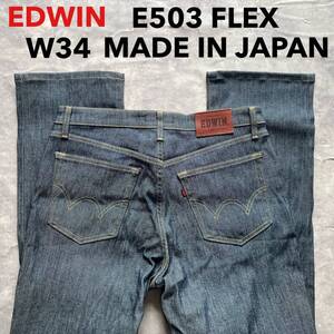 即決 W34 エドウィン EDWIN E503 FLEX ストレッチ デニム 日本製 MADE IN JAPAN 牛革ラベル 色濃いめ DENIM REGULAR ストレート