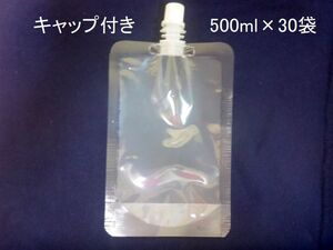 スパウトパウチ　液体保存容器 500ml 30個