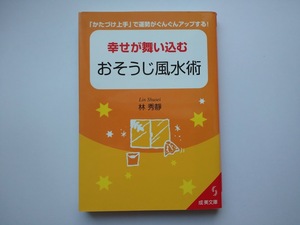 幸せが舞い込むおそうじ風水術　林秀静著　「かたづけ上手」で運勢がぐんぐんアップする!