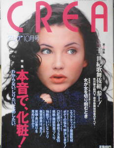 クレア/CREA　1995年10月号 特集/本音で、化粧！　g