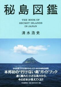 秘島図鑑/清水浩史(著者)