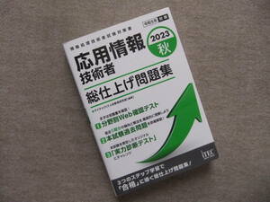 ■2023秋　応用情報技術者　総仕上げ問題集■