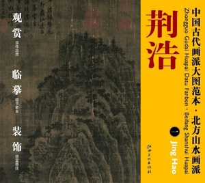 9787548011835　荊浩(一)　北方山水画派　中国古代画派大図範本　中国絵画