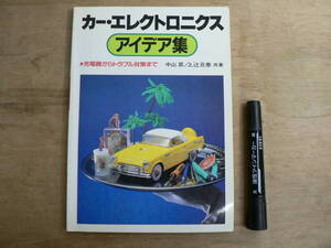 カー・エレクトロニクス アイデア集 充電器からトラブル対策まで / 中山昇, 上辻旦泰 共著CQ出版社