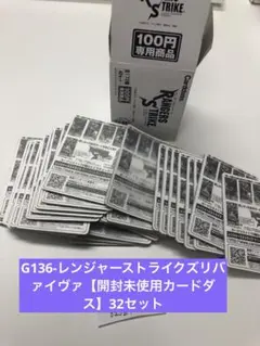 G136-レンジャーストライクズリバァイヴァ【開封済未使用カードダス】32セット