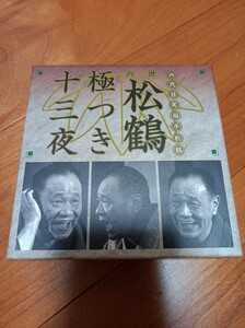 六世松鶴極つき十三夜（７枚組）解説書無し