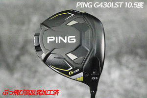 ぶっ飛び高反発加工済+新品/PING G430LST 10.5度/CT値310/加工証明カード付