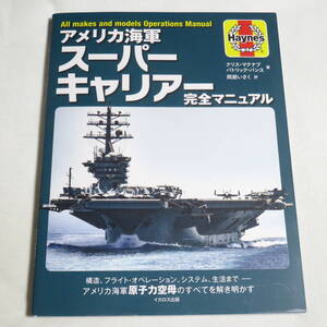 アメリカ海軍スーパーキャリアー完全マニュアル