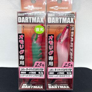 ★新品 送料無料 レア★③ ダートマックス オモリグSP 2.5号 2個セット 夜光 イカメタル DARTMAX ダートマ エギリー アオリイカ ケンサキ