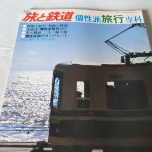 『旅と鉄道82春』4点送料無料鉄道関係本多数出品清水港線二俣線静岡鉄道大井川鐵道遠州鉄道近鉄内部線ナロー戦前の食堂車